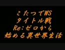 こたつでヴァイスシュヴァルツ タイトル戦 Re:ゼロから始める異世界生活