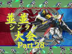 【ＭＵＧＥＮ】並並シンラン大会　Ｐａｒｔ.28