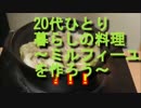 【実写動画】20代ひとり暮らしの料理。～鍋！ミルフィーユを作ろう～