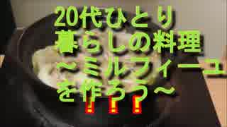 【実写動画】20代ひとり暮らしの料理。～鍋！ミルフィーユを作ろう～