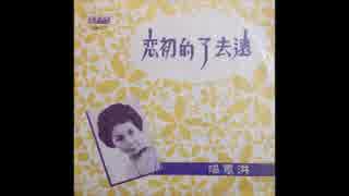 神戸一郎『十代の恋よさようなら』北京語版3…洪蕙「遠去了的初恋」