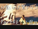 【実況】小さな少年と人喰いの大鷲の物語２周目【トリコ】Part43
