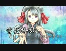 【結音りり多音階歌連続音-寒月-配布】雪花繚乱【UTAUカバー】