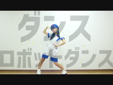 【月浪】『ダンスロボットダンス』踊ってみた