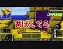 【DQMⅣ】東北訛りの三兄弟による異世界物語　part８