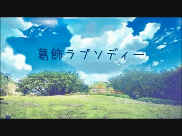 【こち亀】葛飾ラプソディー ~Piano Arrange~@歌ってみた:ハネ