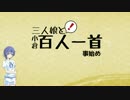 三人娘と百人一首 事始め【前説】