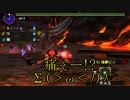 【3BH】バカで変態な３人組みが狩に出てみたX２nd【煌黒龍編】
