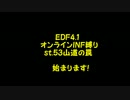 【地球防衛軍4.1】EDF4.1オンラインINF縛りst.53山道の罠