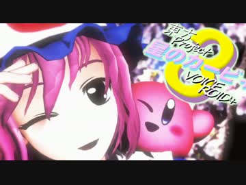 【東方+VOICEROID実況プレイ】星のゆかゆゆ3【星のカービィ3】＃8