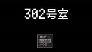 【実況】どうも、302号室でリア充していた山本です【２】