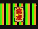 笑点メンバー罵倒集 やるかジジィ!! 【最後まで見てね】