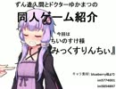 ずん造＆ゆか松の同人ゲーム紹介#8『みっくすりんちぃ』