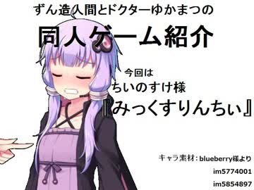 ずん造＆ゆか松の同人ゲーム紹介#8『みっくすりんちぃ』