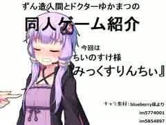 ずん造 ゆか松の同人ゲーム紹介 8 みっくすりんちぃ ニコニコ動画