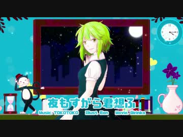【GUMI】 夜もすがら君想ふ 【PV作ってみた】