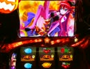 【パチスロ】 マジカルハロウィン5 設定1 part.3