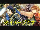 【実況】ファイアーエムブレム 烈火の剣　ヘクハー でたわむれる　part7