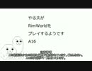 やる夫がRimWorld　A16 part6