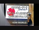 【KSM】親日国ポーランド　「ポーランド人は受けた恩を絶対に忘れない」