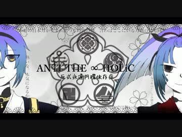 【人力刀剣乱舞】A.NTI TH.E ∞ H.OLi.C【三日月宗近、小烏丸】