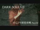 【DARKSOULSⅢ】のんびり初見攻略 part34【初見実況】