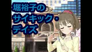 堀裕子のサイキック・デイズ