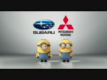 ミニオンズでお贈りする スバル vs ミツビシ が酷いｗｗｗｗｗ
