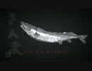 【秋刀魚】さんま【おりじなる】