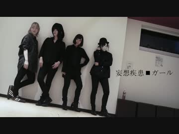 【 めぐねむ 】妄想疾患■ガール【 杏子×もなか 】