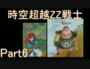 【ドラゴンボールゼノバース2】時空超越ZZ戦士Part6