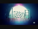 【神条_楓】　上弦の月　【歌ってみた】