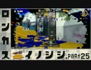 【スプラトゥーン】ロンカスイノシシ part25【ロングブラスターカスタム】
