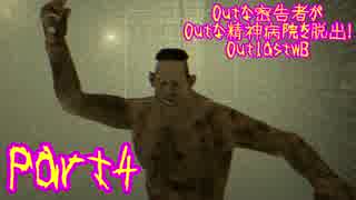 【実況】Outな密告者がOutな精神病院を脱出！OutlastWB【OutlastWB】part4