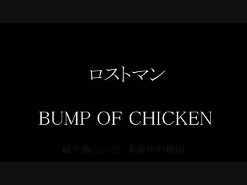 カラオケ ロストマン Bump Of Chicken ニコニコ動画