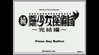 【実況】美少女名探偵が華麗に解決！【＃外伝 後編】