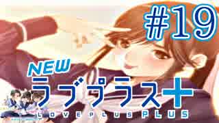 【実況】マイナスの俺にラブプラス #19【Newラブプラス+】