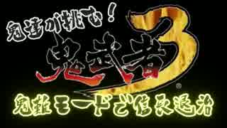 【鬼武者3】スリルを求めて鬼難モードで信長退治【実況】 Part1