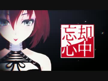 【MMD】うちのメイコさんで 忘却心中
