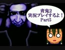 青鬼２実況プレイするよ！Part5：倉麻るみ子
