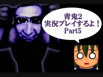 青鬼２実況プレイするよ！Part5：倉麻るみ子