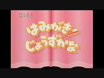 は・み・が・きじょうずかなぁ！？