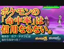 【ポケモンSM】「命中率」とかいう信用できないステータスｗｗｗｗ