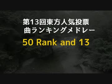 【東方人気投票13楽曲メドレー】50 Rank and 13