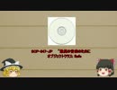 ゆっくり　簡単にscpについて話す　その　65