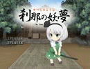 【刹那の妖夢】アラサー武人が妖夢と天下統一を目指す実況