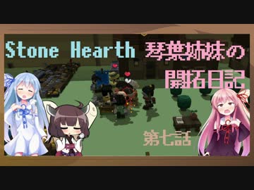 [VOICEROID実況]琴葉姉妹の開拓日記 第七話[Stone Hearth]