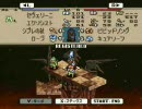初めてのタクティクスオウガをしゃべりながらプレイ その12（前編）