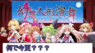 【幻想人形演舞】月下の人形対戦録_壱【嫁パ編】
