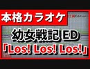 【カラオケ】幼女戦記ED「Los! Los! Los!」(悠木碧)【TV Size】